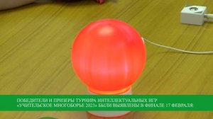 Учительское многоборье – 2023. Финал