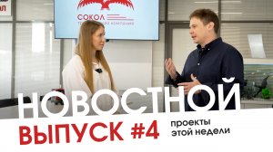 Новостной выпуск №4. Проекты этой недели. Транспортная компания Сокол.