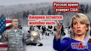 «Армия РФ не уйдет». В МИД России ответили на ультиматум США — требуют убрать войска из Арктики