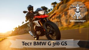 Доступный BMW: первый тест BMW G 310 GS (2018)