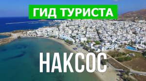 Остров Наксос что посмотреть | Видео в 4к с дрона | Греция, Наксос с высоты птичьего полета