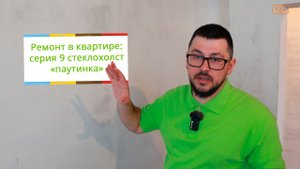 Ремонт в квартире: серия 9 стеклохолст "паутинка" - зачем он нужен?