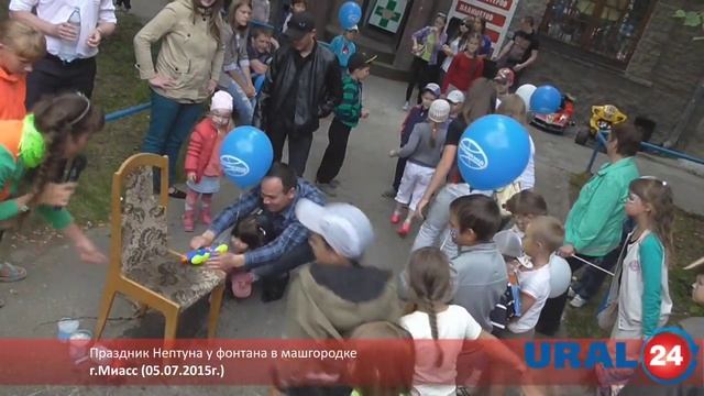 U24.ru Миасс. Праздник Нептуна у фонтана в машгородке - 05.07.2015г. смотреть онлайн