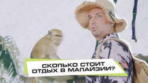 Малайзия. Сколько стоит отдых?