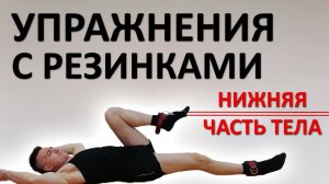 ЛУЧШИЕ упражнения с резинками (эспандерами). Нижняя часть тела