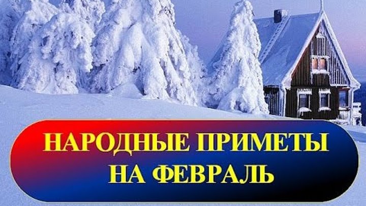 Календарь народных примет на февраль месяц.mp4