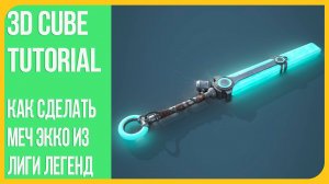 [Bake & Texturing] Меч Экко из Лиги Легенд в Блендере 2.9 | Ekko's Sword League of Legends