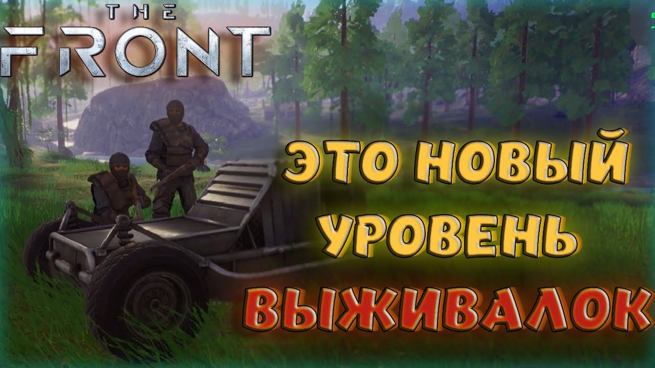 The Front - УБИЙЦА RUST? ЭТО НОВЫЙ ШЕДЕВР С КУЧЕЙ ВОЗМОЖНОСТЕЙ ВЫЖИВАНИЯ В ОТКРЫТОМ МИРЕ!