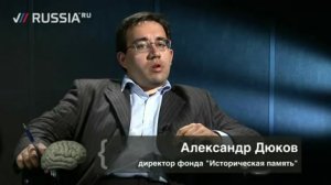 Александр Дюков: Потомки фашистов перепишут историю России