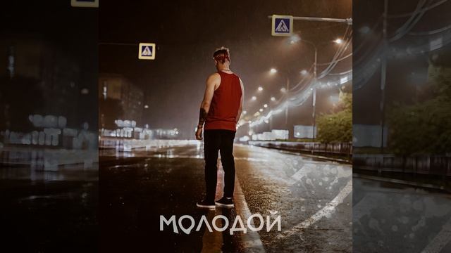 Молодой смотреть онлайн