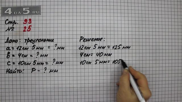Страница 93 Задание 25 – Математика 4 класс Моро – Учебник Часть 1 смотреть онлайн