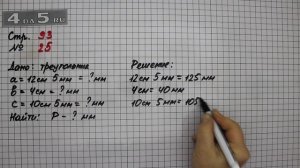 Страница 93 Задание 25 – Математика 4 класс Моро – Учебник Часть 1