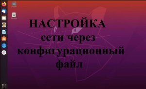 Настройка сети в Ubuntu (Убунту) через конфигурационный файл