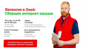 ВАКАНСИЯ СБОРЩИК ИНТЕРНЕТ ЗАКАЗОВ В ОКЕЙ КАК УСТРОИТЬСЯ И КАКАЯ ЗАРПЛАТА