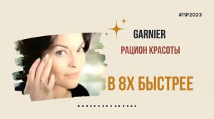 Garnier — «Рацион красоты» в 8х быстрее | PRO Рекламу