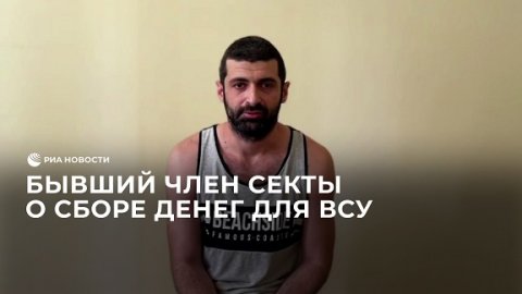 Бывший член секты рассказал о сборе денег для украинских военных