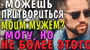Фиктивный муж | Любовный роман | Аудиокнига