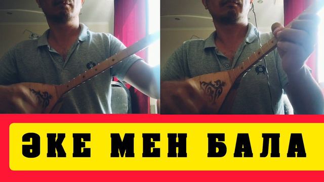 НОСТАЛЬГИЯ! Әке мен бала әні Алтынбек Қоразбаев! Әке мен бала әні домбырада