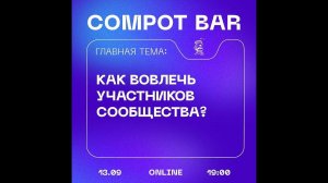 Как активировать людей в сообществе? Compot bar 13.09.2022