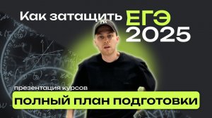 Как затащить ЕГЭ 2025? Онлайн-курсы, репетиторы, самоподготовка. Полный план подготовки