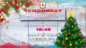 "Заречье" - "Цезарь" 11.01.2024 18:45 ДС "Заречье" ул. Арктическая, 7