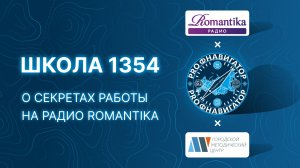 Школа №1354 «Вектор» в праздничном эфире радио Romantika