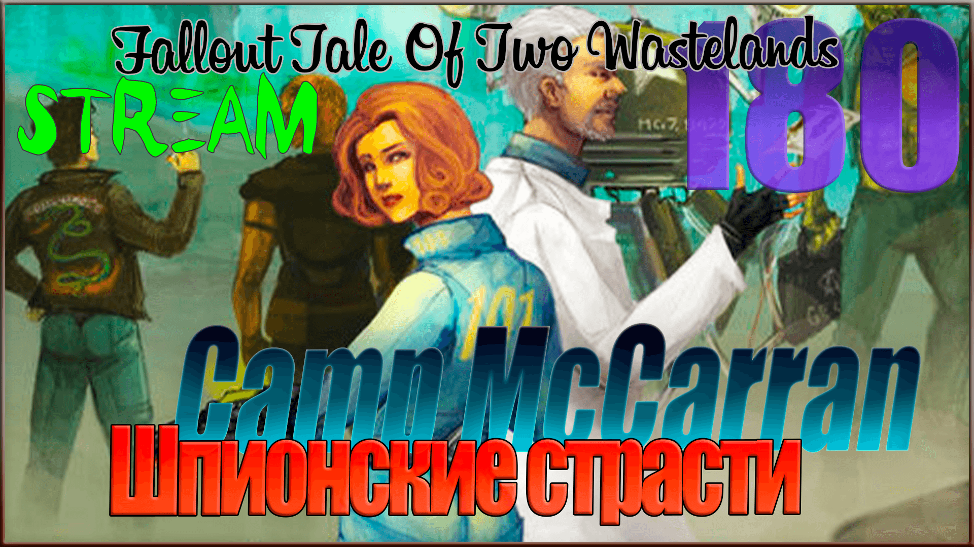 ☢ Fallout Tale of Two Wastelands ☢ Стрим #180 Шпионские страсти / Camp McCarran