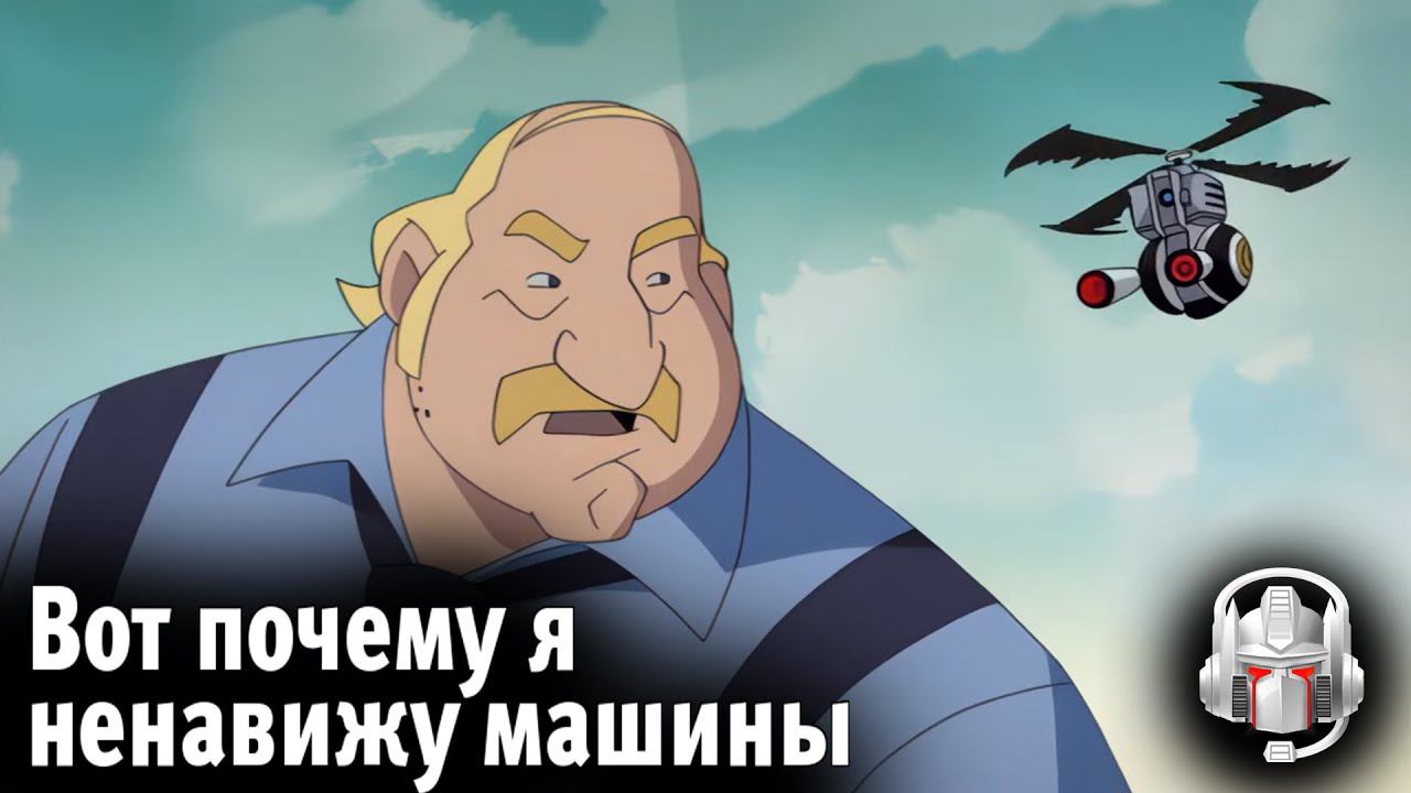 Transformers: Animated: 3 сезон - русский дубляж  MADPolyakTEAM - #11 "ВОТ ПОЧЕМУ Я НЕНАВИЖУ МАШИНЫ"