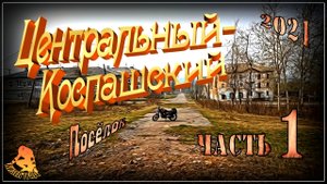 Кизел. Центральный-Коспашский. Часть 1 (2021-й год)