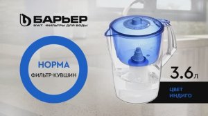 Фильтр-кувшин БАРЬЕР Норма индиго