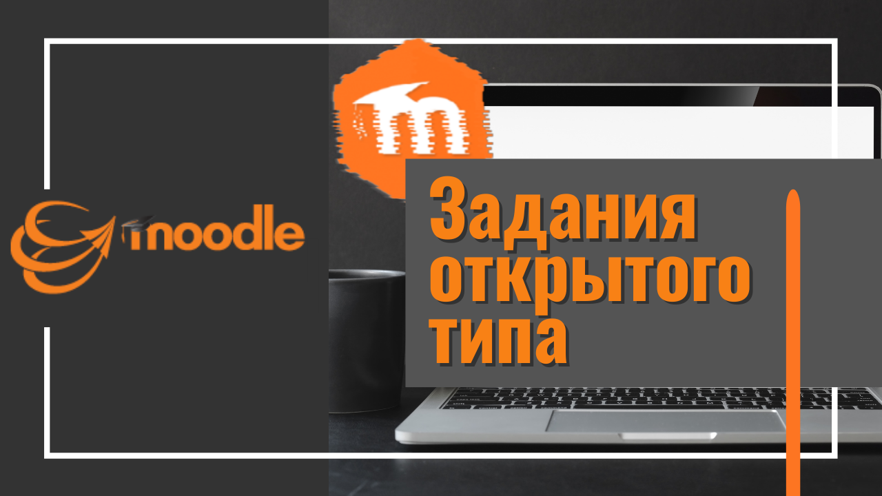 Moodle 3.x Тестовые задания "Короткий ответ" и "Эссе"
