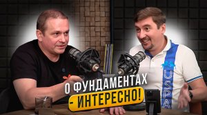 Интересный разговор о фундаментах - партнеры, что важно знать всем с   @MARYAN_PROnedvizhimost