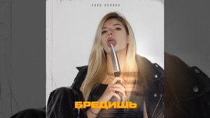 Бредишь