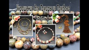 Комплект из РИОЛИТА. Колье из перламутра. Кулон из янтаря. Украшения для Тамары. Часть 9.