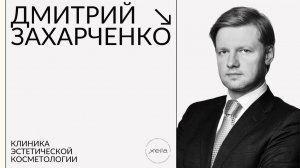 Дмитрий Захарченко- дорогая косметология, подделки медицинских аппаратов и как отличить оригинал