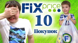 10 покупок из Fix Price