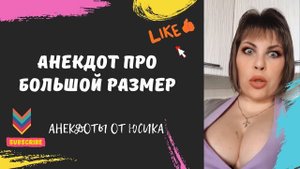 Анекдот про большой размер
