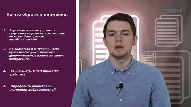 Проверка договора юристом: зачем нужна?