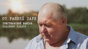 От ранней зари. Владимир Удалов