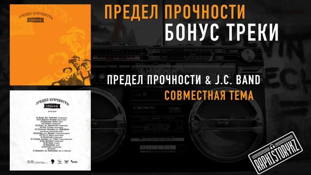 Предел Прочности & J. C. Band - Совместная тема смотреть онлайн
