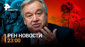 ООН назвали действия Израиля военным преступлением / РЕН НОВОСТИ 23:00 от 16.10.23