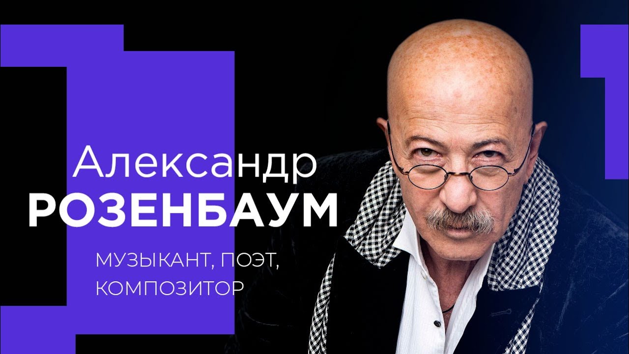 АЛЕКСАНДР РОЗЕНБАУМ о звании «Гениалиссимус», выступлениях в колониях и диалогах с Богом!