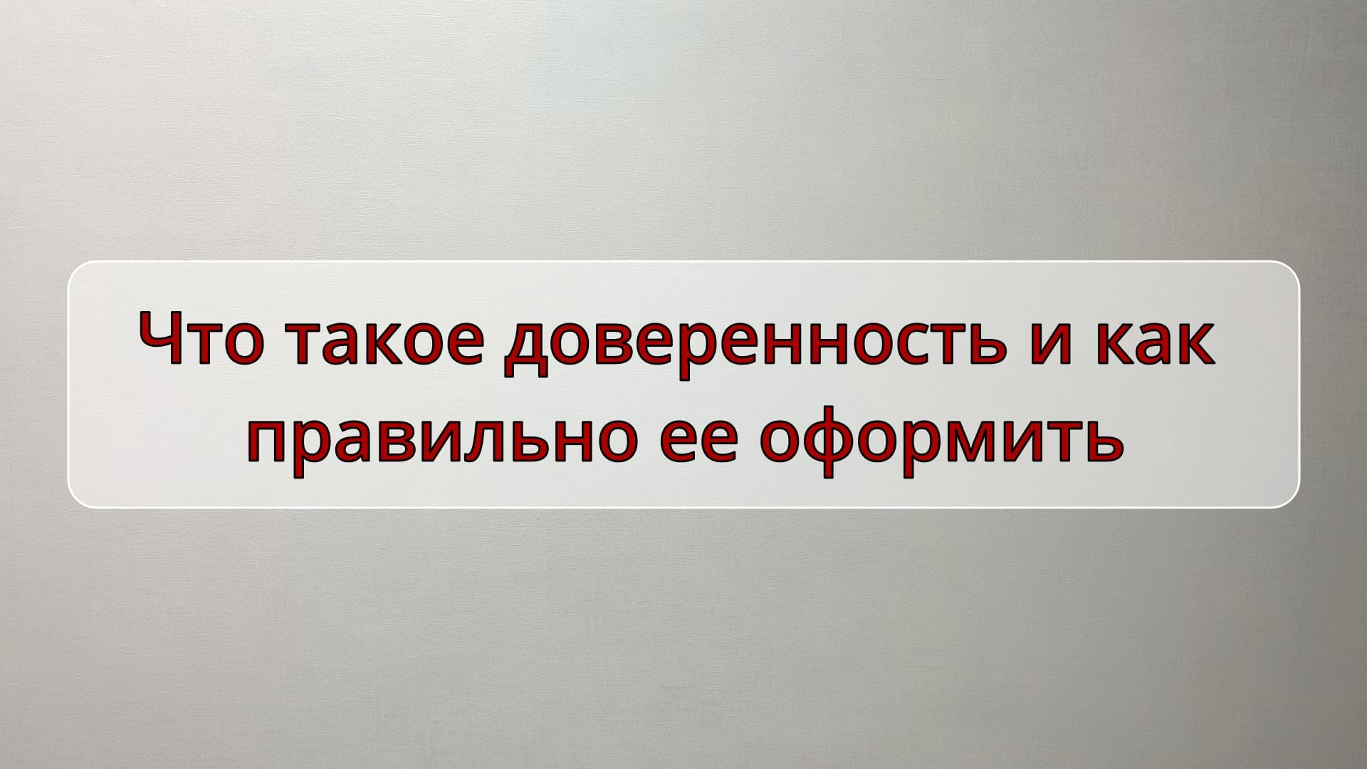 Что такое доверенность и как правильно ее оформить