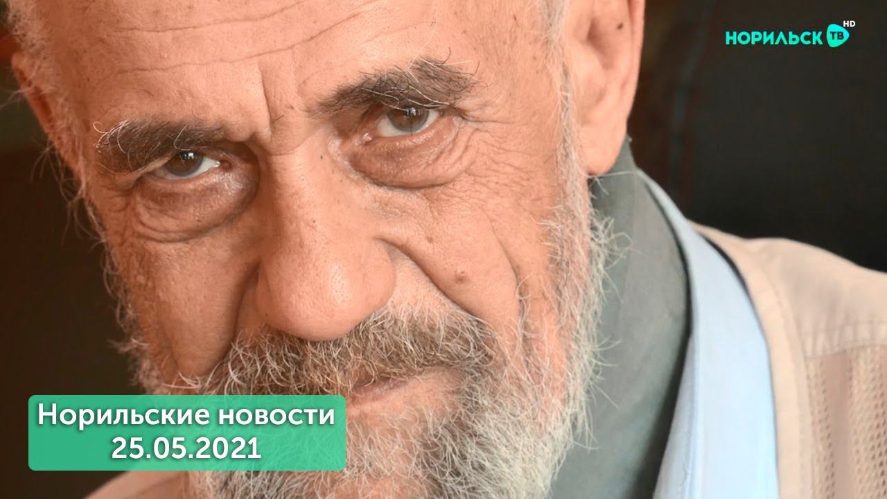 Норильские новости 25.05.2021