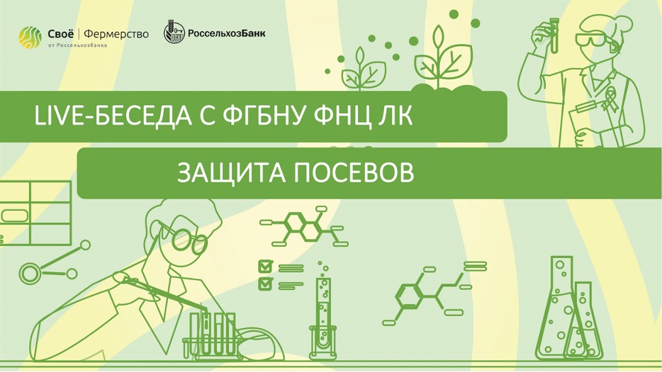 Защита посевов