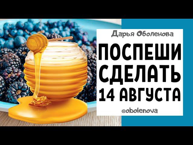 14.08 Медовый спас- ЛУЧШАЯ ПРАКТИКА на деньги, денежный ритуал на медовый спас смотреть онлайн