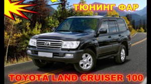 Установка Bi Led линз и ДХО в Toyota Land Cruiser 100