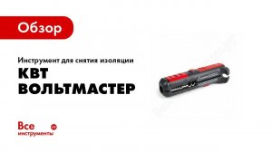 Обзор: Стрипперы КВТ Вольтмастер