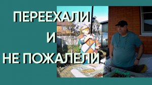 206. Чем мы занимаемся в воскресный день/Переехали жить на юг России