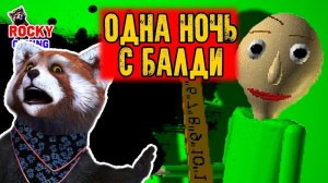 РОККИ играет в ОДНА НОЧЬ В ШКОЛЕ БАЛДИ!